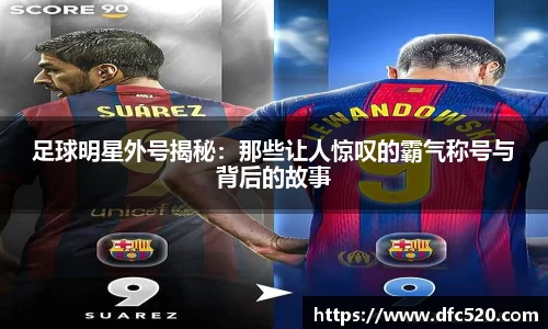 足球明星外号揭秘：那些让人惊叹的霸气称号与背后的故事