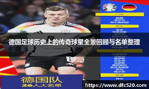 德国足球历史上的传奇球星全景回顾与名单整理