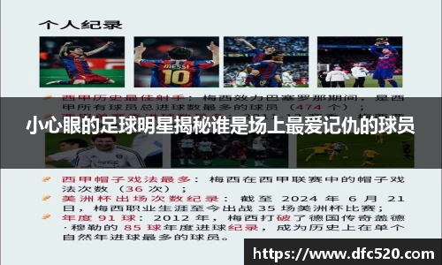 小心眼的足球明星揭秘谁是场上最爱记仇的球员